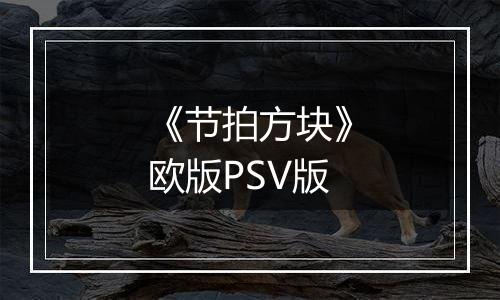 《节拍方块》欧版PSV版
