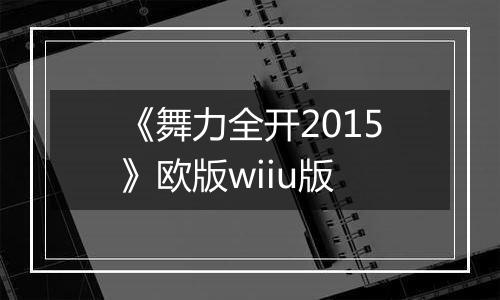 《舞力全开2015》欧版wiiu版
