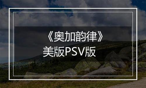 《奥加韵律》美版PSV版