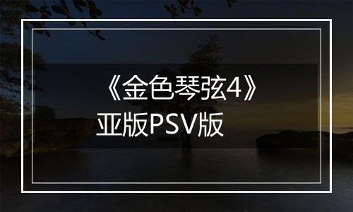 《金色琴弦4》亚版PSV版