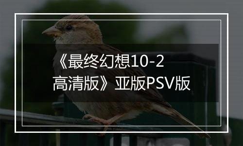 《最终幻想10-2 高清版》亚版PSV版