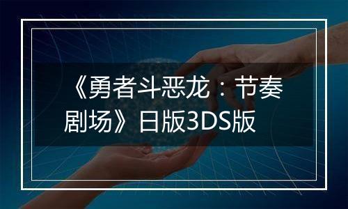 《勇者斗恶龙：节奏剧场》日版3DS版