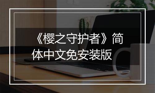 《樱之守护者》简体中文免安装版