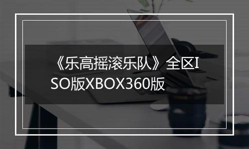 《乐高摇滚乐队》全区ISO版XBOX360版