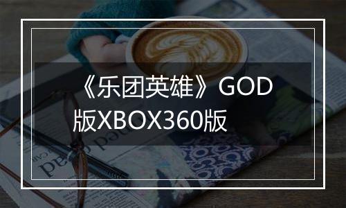 《乐团英雄》GOD版XBOX360版