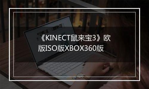 《KINECT鼠来宝3》欧版ISO版XBOX360版
