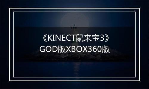 《KINECT鼠来宝3》GOD版XBOX360版