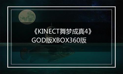 《KINECT舞梦成真4》GOD版XBOX360版