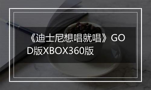 《迪士尼想唱就唱》GOD版XBOX360版