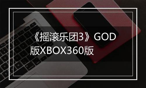 《摇滚乐团3》GOD版XBOX360版