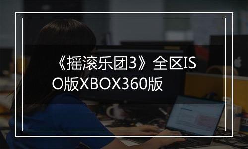 《摇滚乐团3》全区ISO版XBOX360版