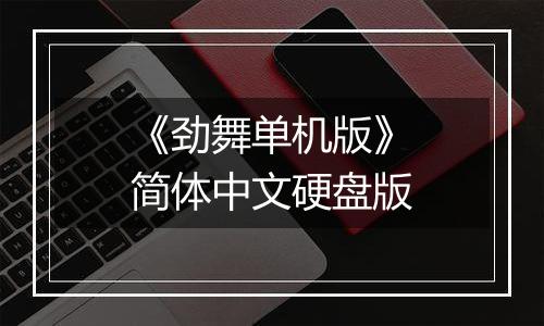 《劲舞单机版》简体中文硬盘版