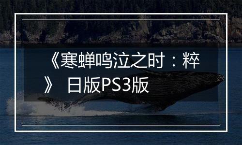《寒蝉鸣泣之时：粹》 日版PS3版