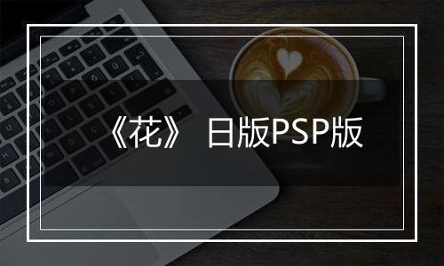 《花》 日版PSP版