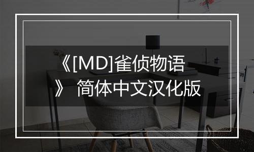 《[MD]雀侦物语》 简体中文汉化版