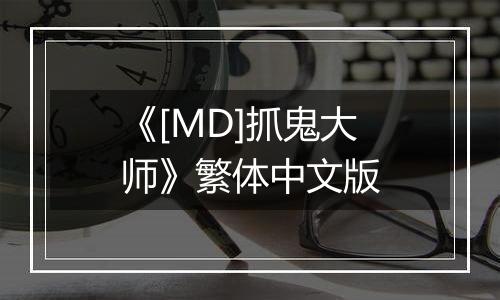 《[MD]抓鬼大师》繁体中文版