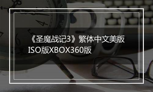《圣魔战记3》繁体中文美版ISO版XBOX360版