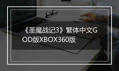 《圣魔战记3》繁体中文GOD版XBOX360版