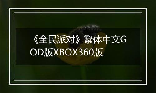 《全民派对》繁体中文GOD版XBOX360版