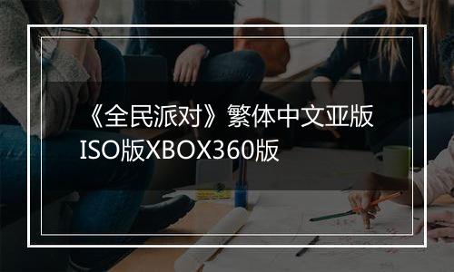 《全民派对》繁体中文亚版ISO版XBOX360版