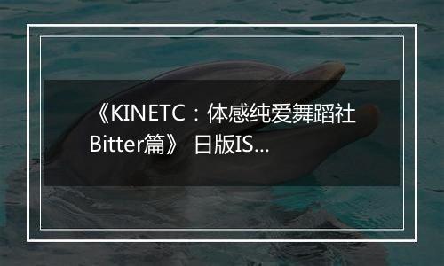 《KINETC：体感纯爱舞蹈社Bitter篇》 日版ISO版XBOX360版