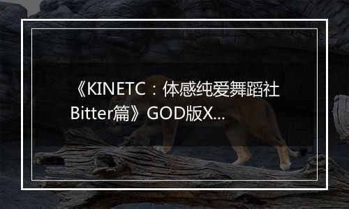 《KINETC：体感纯爱舞蹈社Bitter篇》GOD版XBOX360版