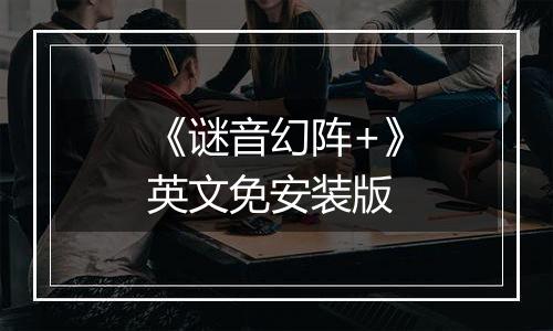 《谜音幻阵+》英文免安装版
