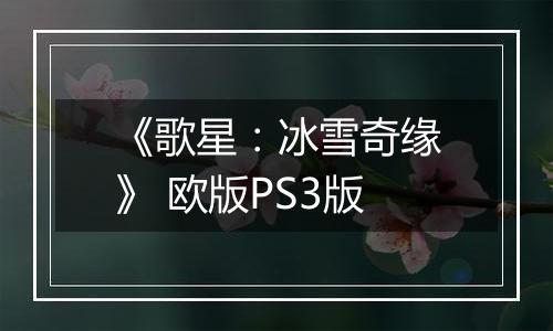 《歌星：冰雪奇缘》 欧版PS3版