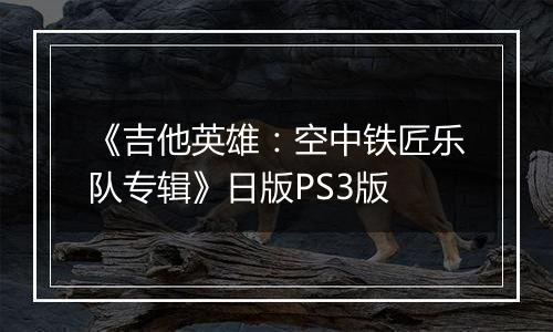 《吉他英雄：空中铁匠乐队专辑》日版PS3版