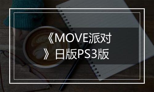 《MOVE派对》日版PS3版