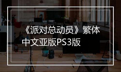 《派对总动员》繁体中文亚版PS3版