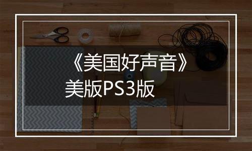 《美国好声音》美版PS3版