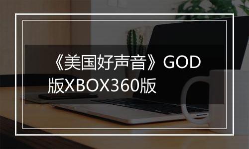 《美国好声音》GOD版XBOX360版