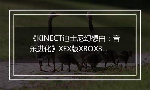 《KINECT迪士尼幻想曲：音乐进化》XEX版XBOX360版