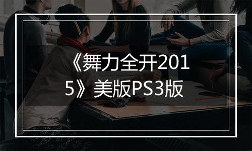 《舞力全开2015》美版PS3版
