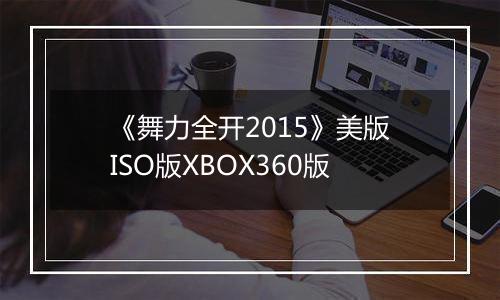 《舞力全开2015》美版ISO版XBOX360版