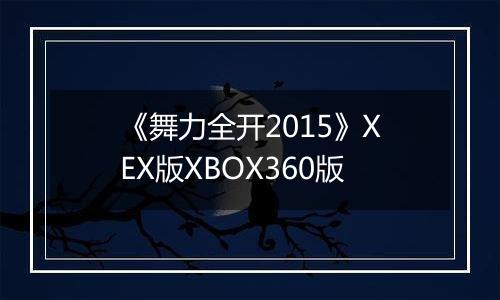 《舞力全开2015》XEX版XBOX360版