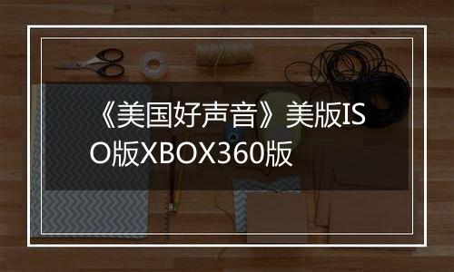 《美国好声音》美版ISO版XBOX360版