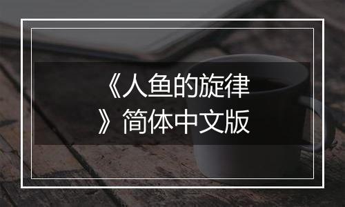 《人鱼的旋律》简体中文版