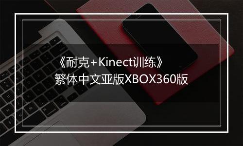 《耐克+Kinect训练》 繁体中文亚版XBOX360版