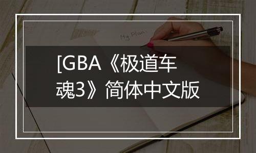 [GBA《极道车魂3》简体中文版
