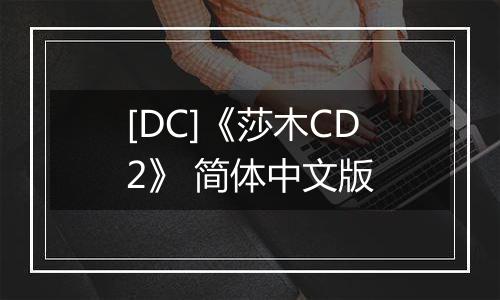 [DC]《莎木CD2》 简体中文版