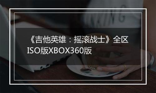 《吉他英雄：摇滚战士》全区ISO版XBOX360版