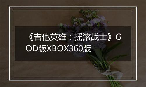 《吉他英雄：摇滚战士》GOD版XBOX360版