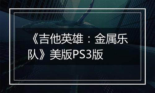 《吉他英雄：金属乐队》美版PS3版