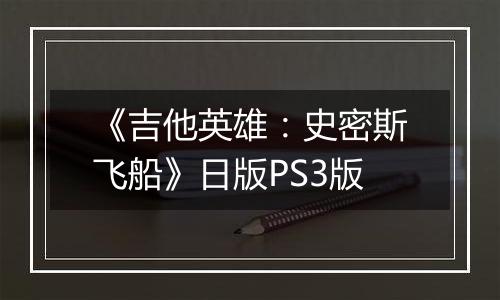 《吉他英雄：史密斯飞船》日版PS3版