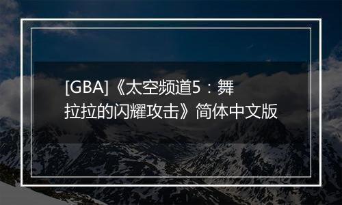 [GBA]《太空频道5：舞拉拉的闪耀攻击》简体中文版