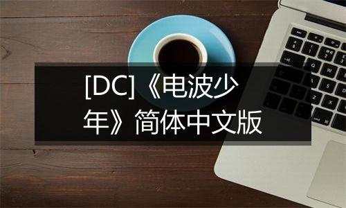 [DC]《电波少年》简体中文版