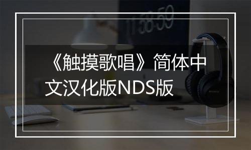 《触摸歌唱》简体中文汉化版NDS版