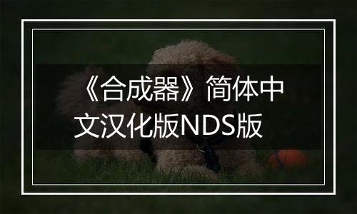 《合成器》简体中文汉化版NDS版